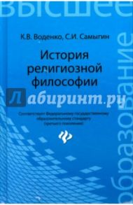 История религиозной философии. Учебник / Воденко Константин Викторович, Самыгин Сергей Иванович