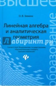 Линейная алгебра и аналитическая геометрия. Учебный комплекс для вузов / Зимина Ольга Всеволодовна