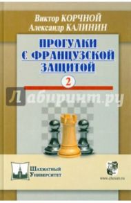 Прогулки с французской защитой. Том 2 / Корчной Виктор Львович, Калинин Александр Владимирович