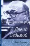 Давид Седьмой (о Д. Бронштейне) / Сосонко Генна