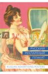 Русский рекламный плакат 1868-1917 / Шклярук Александр Федорович, Снопков Александр Ефимович, Снопков Павел Александрович