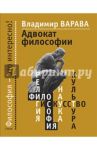 Адвокат философии / Варава Владимир Владимирович