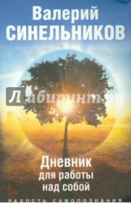 Радость самопознания. Дневник для работы над собой / Синельников Валерий Владимирович