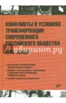 Конфликты в условиях трансформации современного российского общества. Курс лекций / Абгаджава Д. А., Абдуллаев Н. В., Алейников А. В., Стребков А. И.