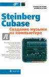 Steinberg Cubase. Создание музыки на компьютере / Петелин Роман Юрьевич, Петелин Юрий Владимирович