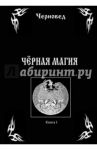 Черная Магия / Черновед