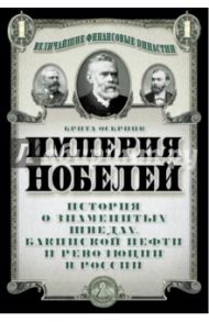 Империя Нобелей: история о знаменитых шведах / Осбринк Брита