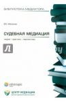 Судебная медиация: теория, практика, перспективы / Аболонин Вадим Олегович