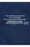 Российская история XIX - XX веков. Государство и общество. События и люди / Коммисаров Борис Соломонович, Крысмская Альбина Самуиловна, Андреева Татьяна Васильевна