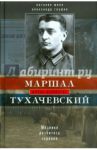 Маршал Тухачевский. Мозаика разбитого зеркала / Шило Наталия Игоревна, Глушко Александр Валентинович
