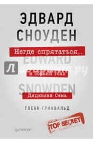 Негде спрятаться. Эдвард Сноуден и зоркий глаз Дядюшки Сэма / Гринвальд Гленн