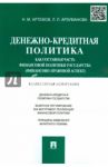 Денежно-кредитная политика как составная часть финансовой политики государства / Арзуманова Лана Львовна, Грачева Елена Юрьевна, Артемов Николай Михайлович