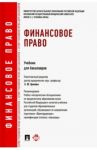 Финансовое право. Учебник для бакалавров / Болтинова Ольга Викторовна, Арзуманова Лана Львовна, Артемов Николай Михайлович
