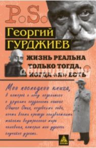 Жизнь реальна только тогда, когда "Я" есть / Гурджиев Георгий Иванович