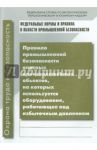 Правила безопасности опасных производственных объектов с оборудованием под избыточным давлением