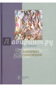 Лабиринт сцеплений. Избранные статьи / Туниманов Владимир Артемович