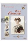 Великие мастера. Петр Соколов