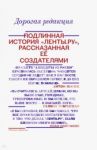 Дорогая редакция. Подлинная история "Ленты.ру", рассказанная ее создателями / Тимченко Галина, Носик Антон Борисович