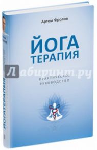 Йогатерапия. Практическое руководство / Фролов Артем Владимирович