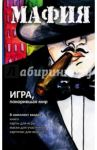 Набор для игры "Мафия" (карточки, книга, маски) / Парфенова Ирина Ивановна