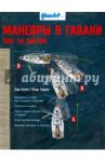 Маневры в гавани. Шаг за шагом / Болле Ларс, Эндрюс Клаус
