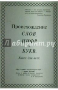 Происхождение слов, цифр и букв. Книга для всех / Драгункин Александр Николаевич