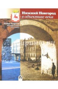 Нижний Новгород в объективе века / Гройсман Яков И.