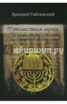 Путешествие евреев с Авраамом и Одином / Гайсинский Аркадий