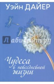 Чудеса в повседневной жизни / Дайер Уэйн