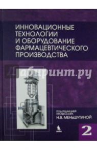 Инновационные технологии и оборудование фармацевтического производства. Том 2 / Меньшутина Н. В., Гусева Е. В., Мишина Ю. В., Алвес С. В.