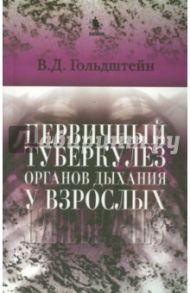 Первичный туберкулез органов дыхания у взрослых / Гольдштейн Владимир Давидович