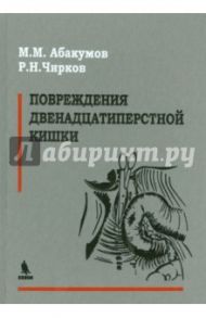 Повреждения двенадцатиперстной кишки / Абакумов Михаил Михайлович, Чирков Р. Н.