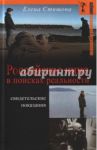 Российское кино в поисках реальности / Стишова Елена Михайловна