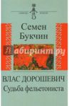 Влас Дорошевич. Судьба фельетониста / Букчин Семен Владимирович