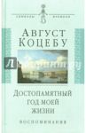 Достопамятный год моей жизни. Воспоминания / Коцебу Август