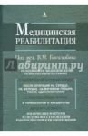 Медицинская реабилитация. Книга 3 / Боголюбов Василий Михайлович