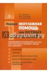 Первая неотложная помощь при острых отравлениях / Лужников Евгений Алексеевич, Суходолова Галина Николаевна, Остапенко Юрий Николаевич