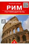 Рим. Путеводитель / Шуббе Вацлав