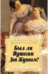 Был ли Пушкин Дон Жуаном? / Лукьянов Александр Викторович