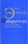 Шаманизм и архаические техники экстаза / Элиаде Мирча