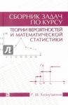 Сборник задач по теории вероятности и математической статистике. Учебное пособие / Хуснутдинов Рашид Шайхеевич
