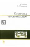 Озеленение населенных мест. Учебное пособие / Теодоронский Владимир Сергеевич, Боговая Инна Оскаровна