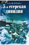 5-я егерская дивизия. 1935-1945 / Райнике Адольф