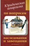 Юридическая шпаргалка по вопросам наследования и завещания / Гаврилов Владимир Олегович