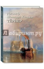 Джозеф Мэллорд. Уильям Тёрнер / Астахов Ю. А.