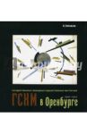 ГСХМ в Оренбурге. 1919-1922 / Смекалов Игорь Владимирович