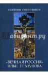 "Вечная Россия" Ильи Глазунова / Свининников Валентин