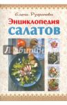 Энциклопедия салатов / Руфанова Елена