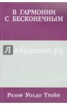 В гармонии с бесконечным / Трайн Ральф Уолдо