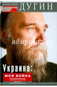 Украина: моя война. Геополитический дневник / Дугин Александр Гельевич